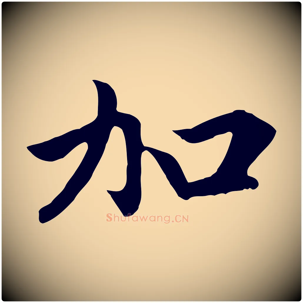 加毛笔行楷写法,摘自元代赵孟頫与义斋帖