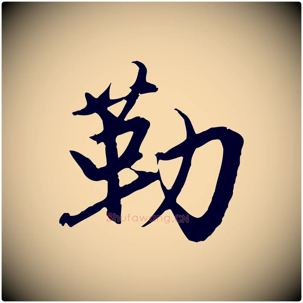 勒毛笔行楷写法,摘自元代赵孟頫与义斋帖