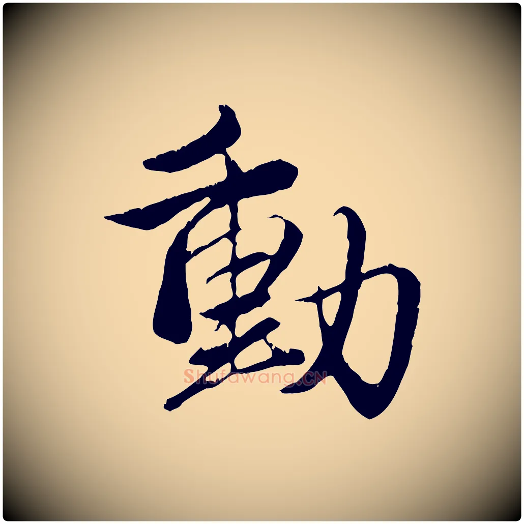 動毛笔行楷写法,摘自元代赵孟頫与义斋帖