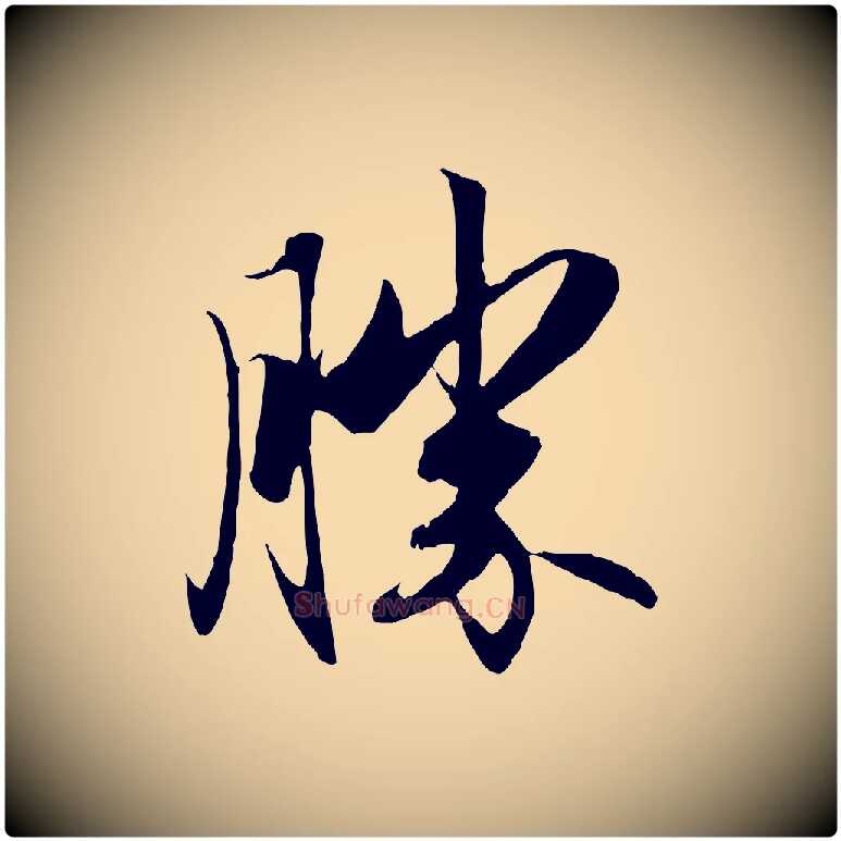 勝毛笔行楷写法,摘自元代赵孟頫与义斋帖