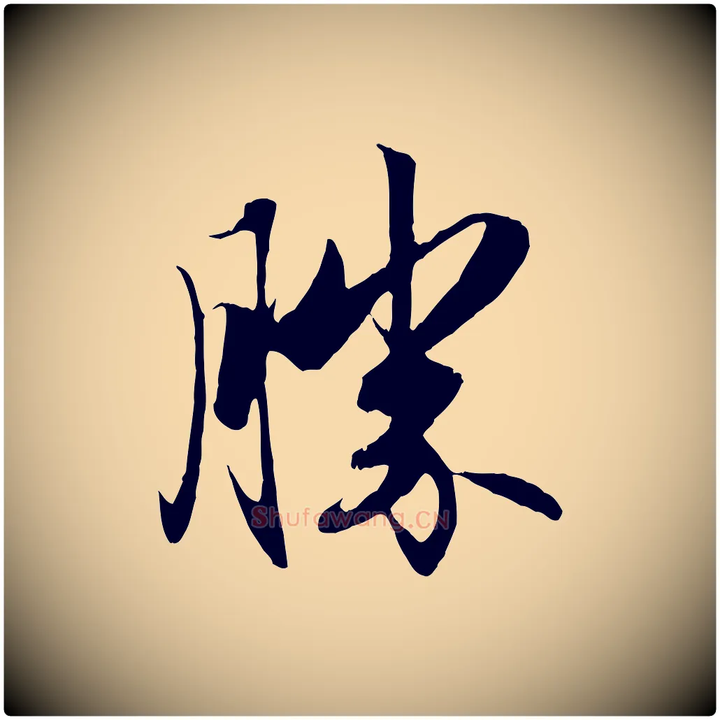 勝毛笔行楷写法,摘自元代赵孟頫与义斋帖