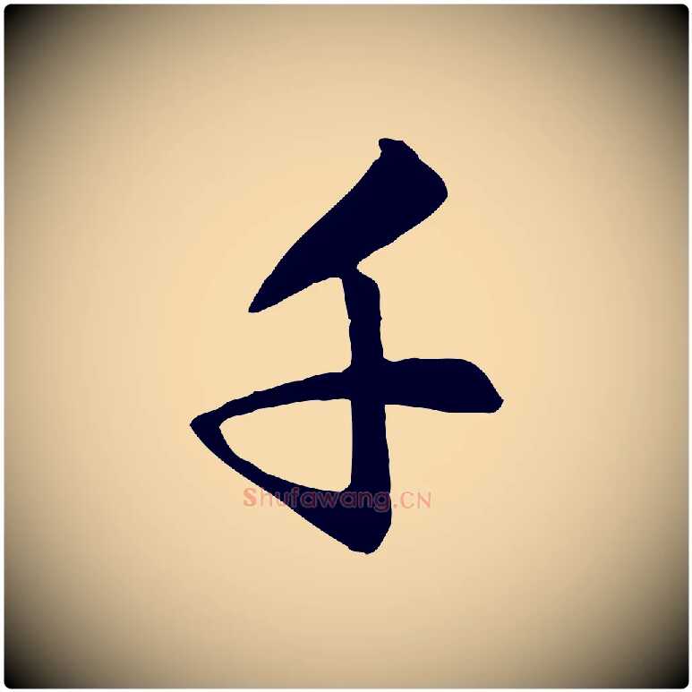 千毛笔行楷写法,摘自元代赵孟頫与义斋帖