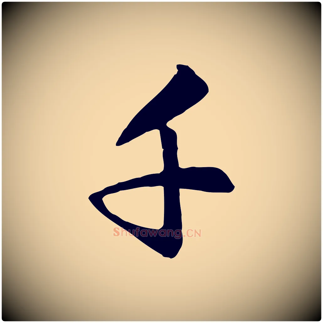 千毛笔行楷写法,摘自元代赵孟頫与义斋帖