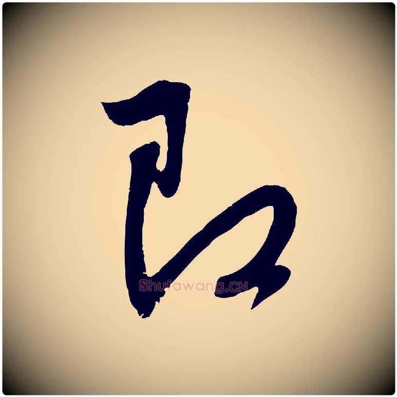 即毛笔行楷写法,摘自元代赵孟頫与义斋帖