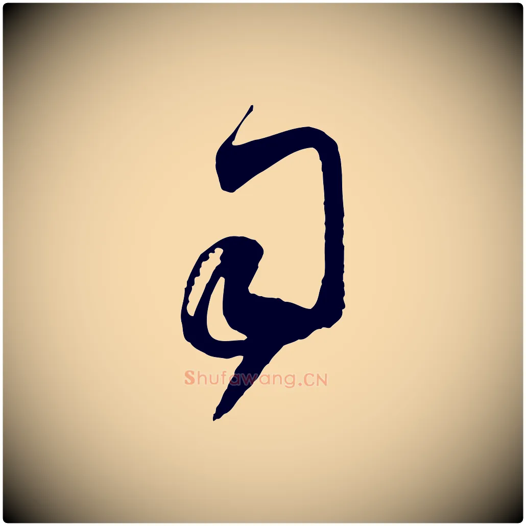 司毛笔行楷写法,摘自元代赵孟頫与义斋帖