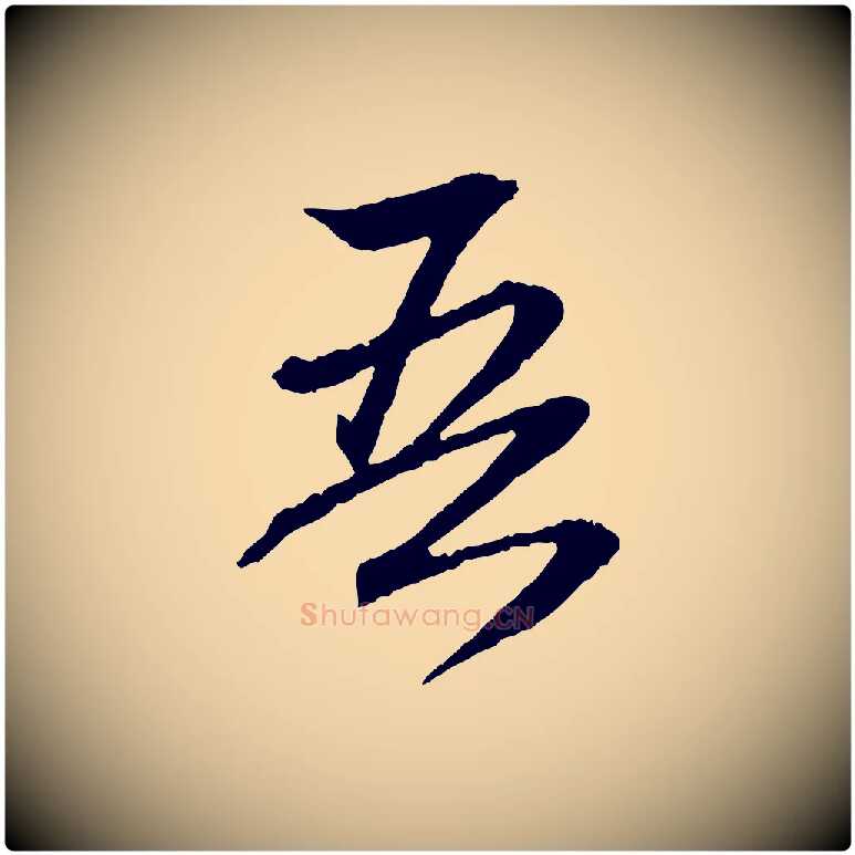 吾毛笔行楷写法,摘自元代赵孟頫与义斋帖