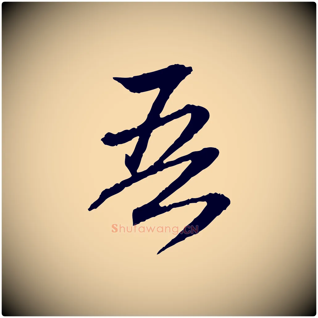 吾毛笔行楷写法,摘自元代赵孟頫与义斋帖