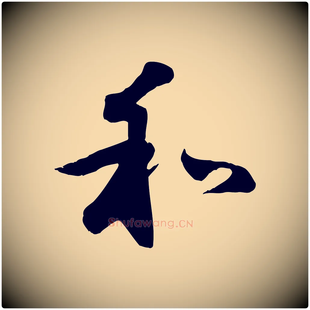 和毛笔行楷写法,摘自元代赵孟頫与义斋帖