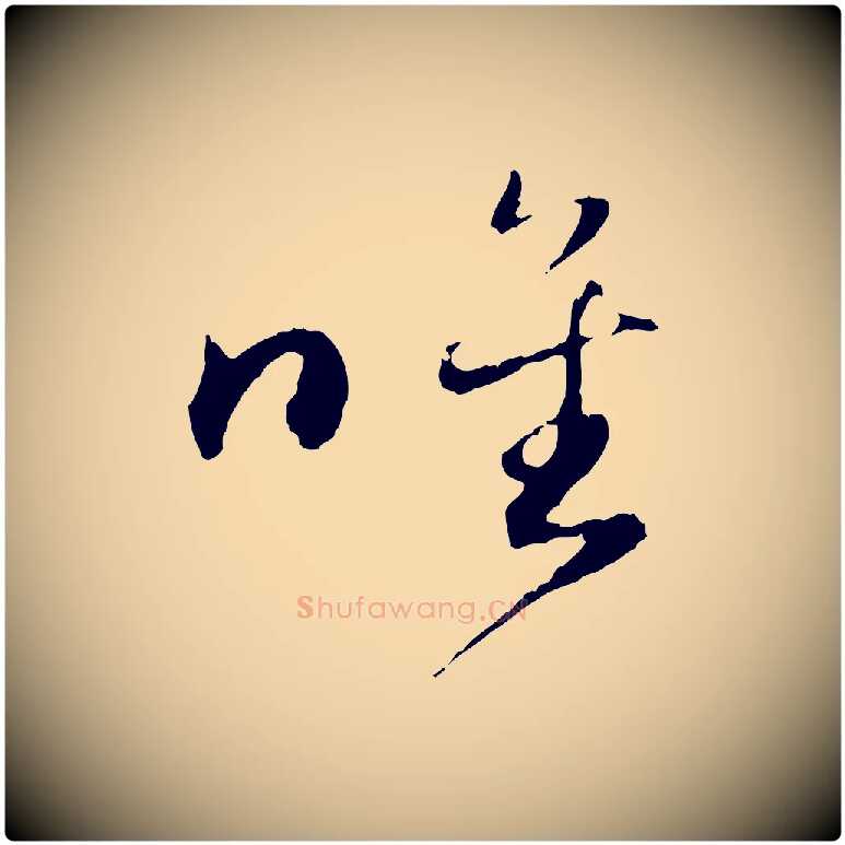 唯毛笔行楷写法,摘自元代赵孟頫与义斋帖