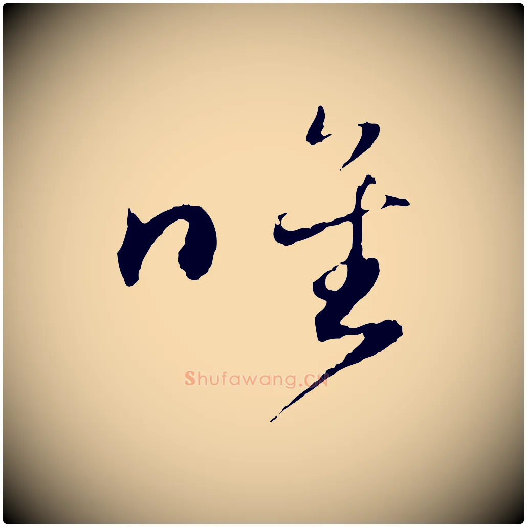 唯毛笔行楷写法,摘自元代赵孟頫与义斋帖