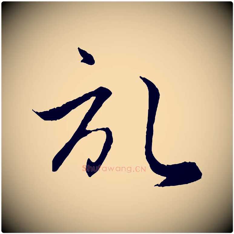 啟毛笔行楷写法,摘自元代赵孟頫与义斋帖