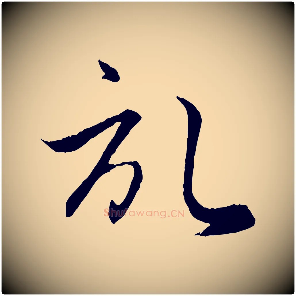 啟毛笔行楷写法,摘自元代赵孟頫与义斋帖