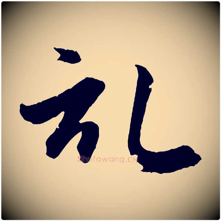 啟毛笔行楷写法,摘自元代赵孟頫与义斋帖