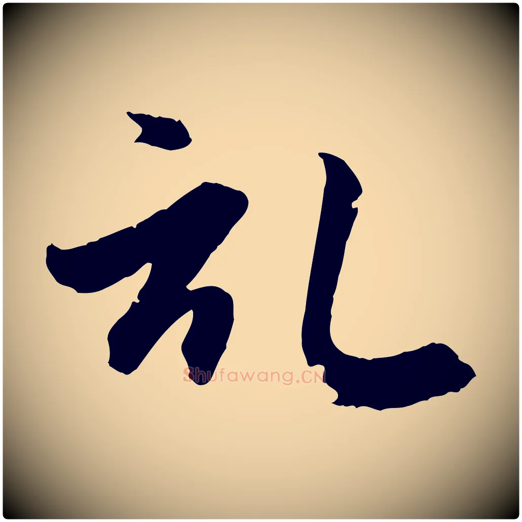 啟毛笔行楷写法,摘自元代赵孟頫与义斋帖