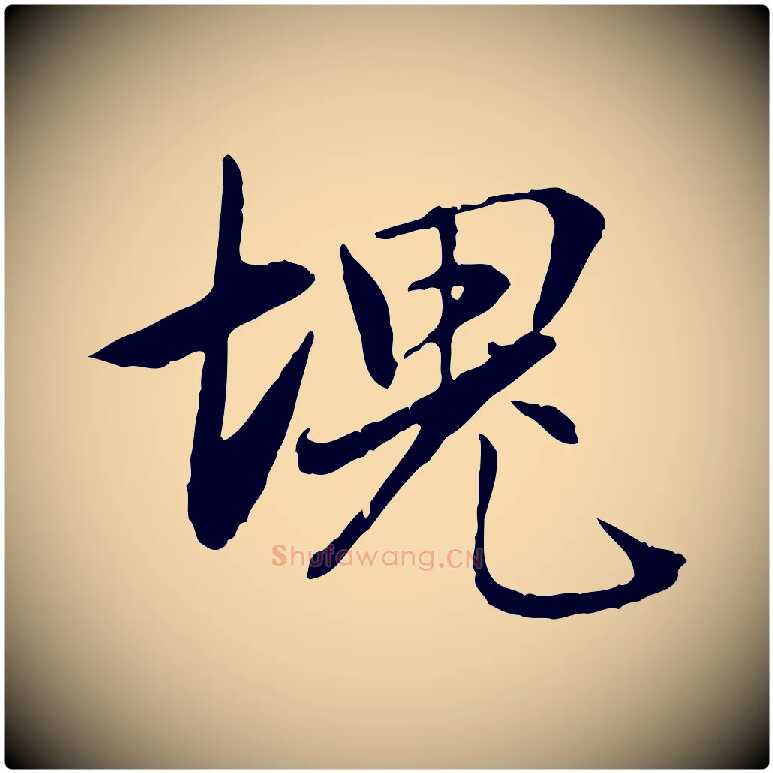 塊毛笔行楷写法,摘自元代赵孟頫与义斋帖