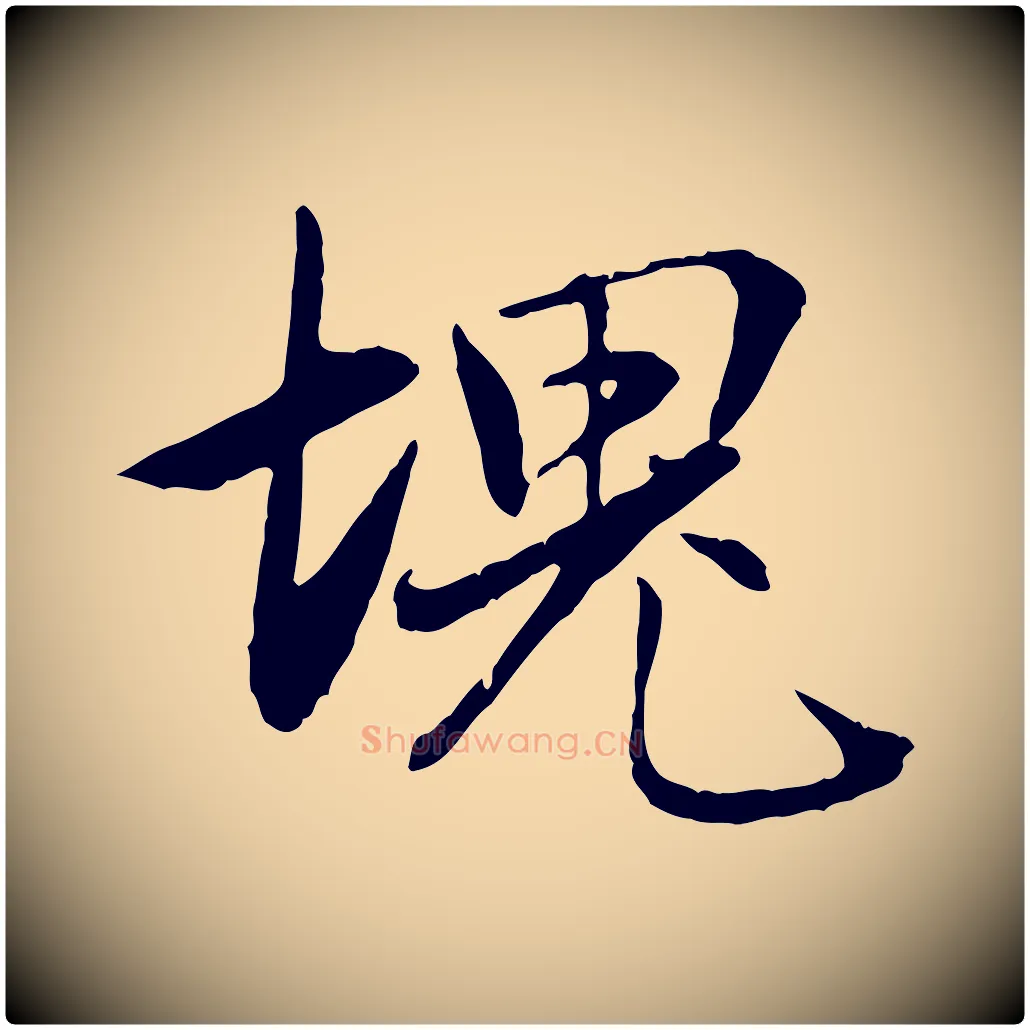 塊毛笔行楷写法,摘自元代赵孟頫与义斋帖