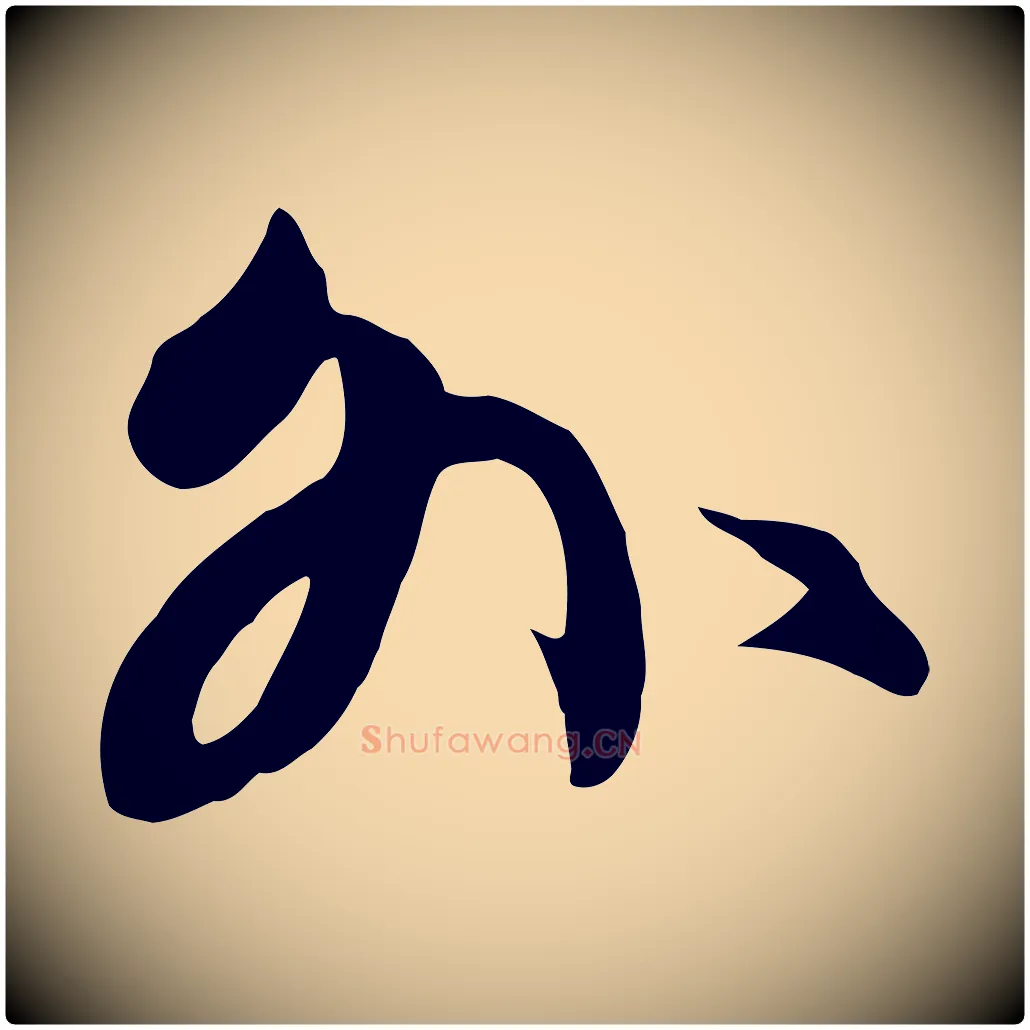 外毛笔行楷写法,摘自元代赵孟頫与义斋帖