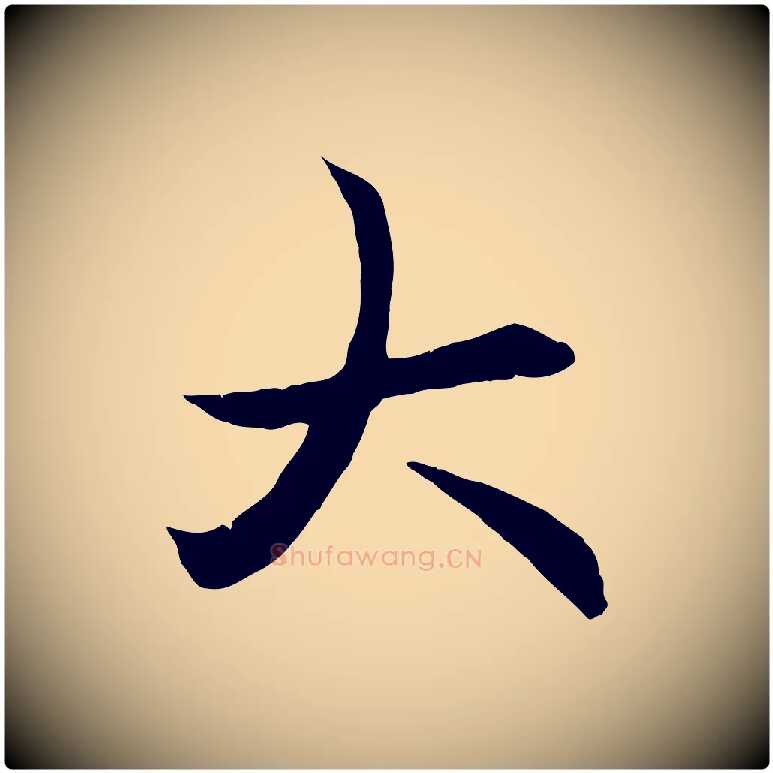 大毛笔行楷写法,摘自元代赵孟頫与义斋帖