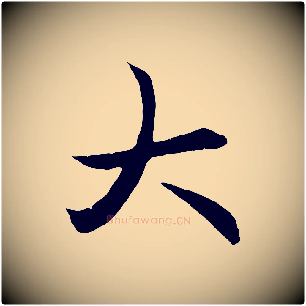 大毛笔行楷写法,摘自元代赵孟頫与义斋帖
