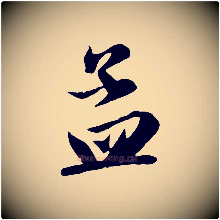 孟毛笔行楷写法,摘自元代赵孟頫与义斋帖