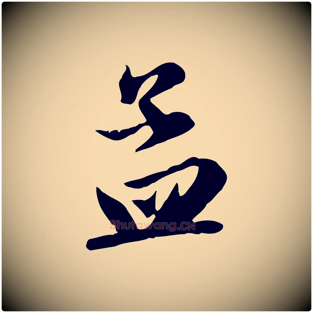 孟毛笔行楷写法,摘自元代赵孟頫与义斋帖