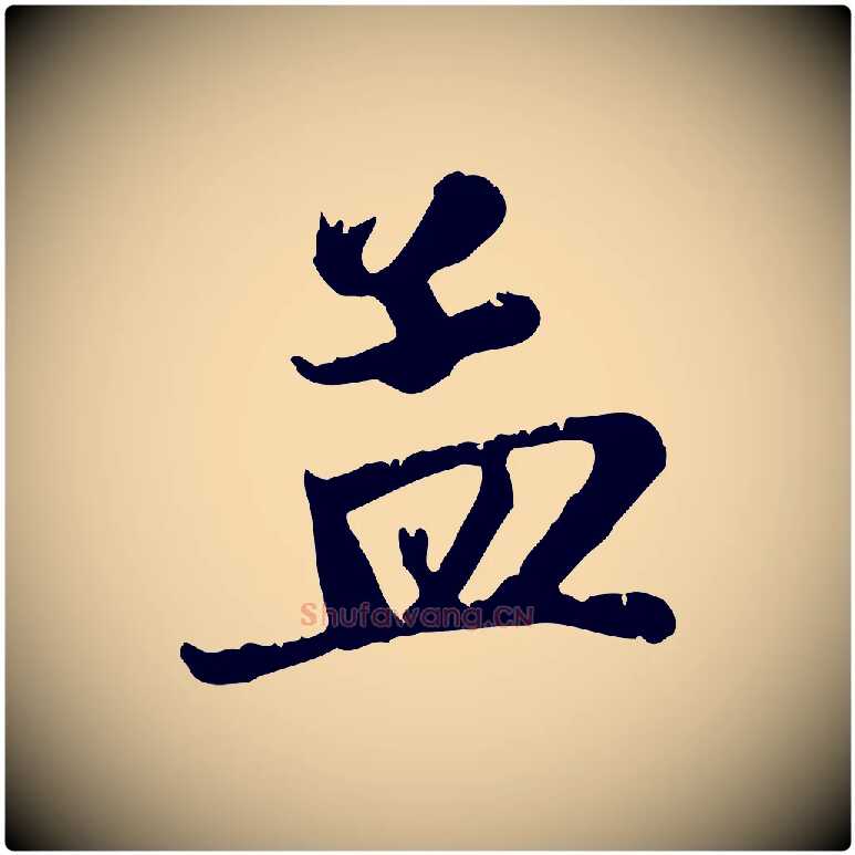 孟毛笔行楷写法,摘自元代赵孟頫与义斋帖