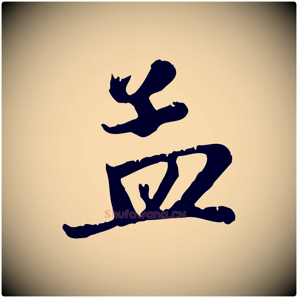 孟毛笔行楷写法,摘自元代赵孟頫与义斋帖