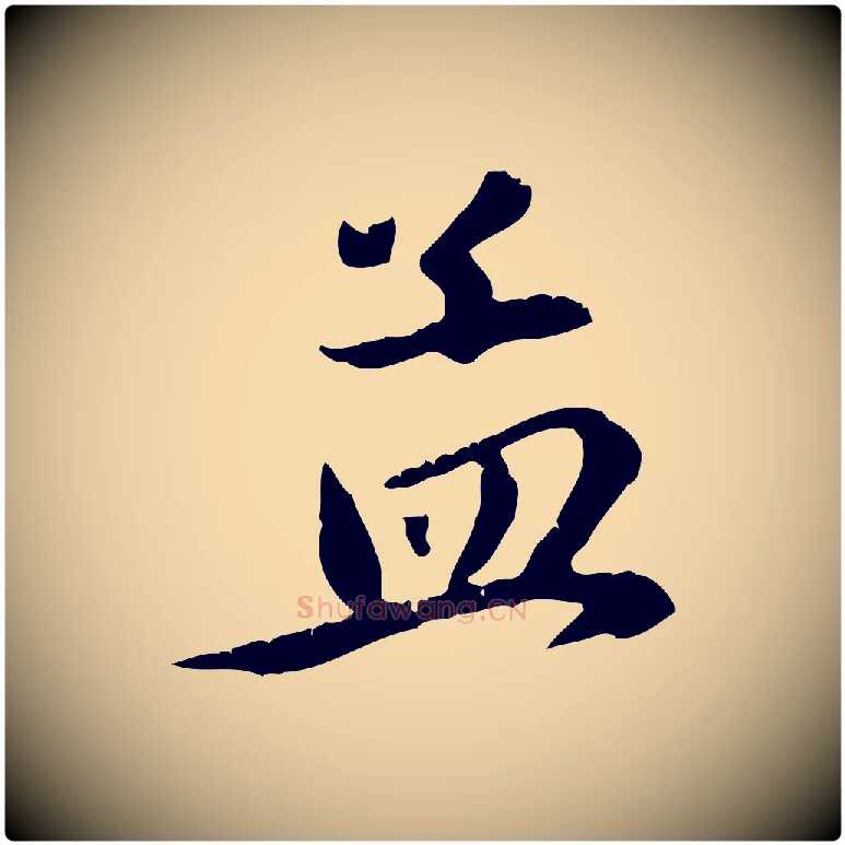 孟毛笔行楷写法,摘自元代赵孟頫与义斋帖