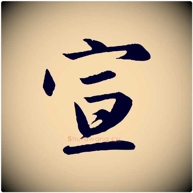 宣毛笔行楷写法,摘自元代赵孟頫与义斋帖