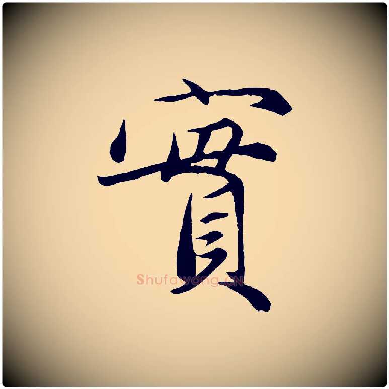 實毛笔行楷写法,摘自元代赵孟頫与义斋帖