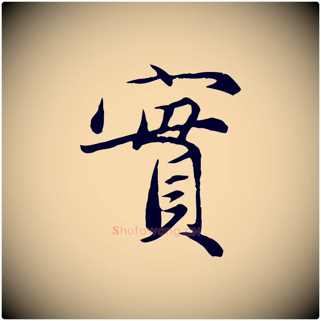 實毛笔行楷写法,摘自元代赵孟頫与义斋帖