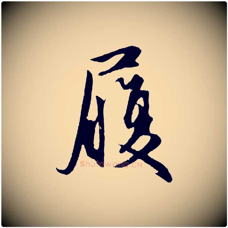 履毛笔行楷写法,摘自元代赵孟頫与义斋帖
