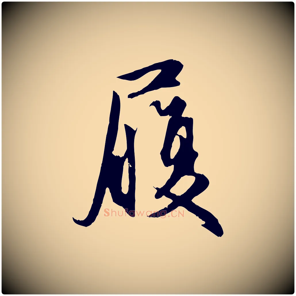 履毛笔行楷写法,摘自元代赵孟頫与义斋帖