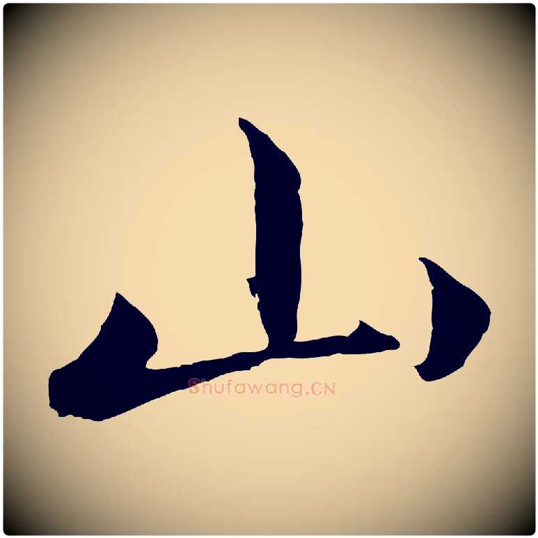 山毛笔行楷写法,摘自元代赵孟頫与义斋帖