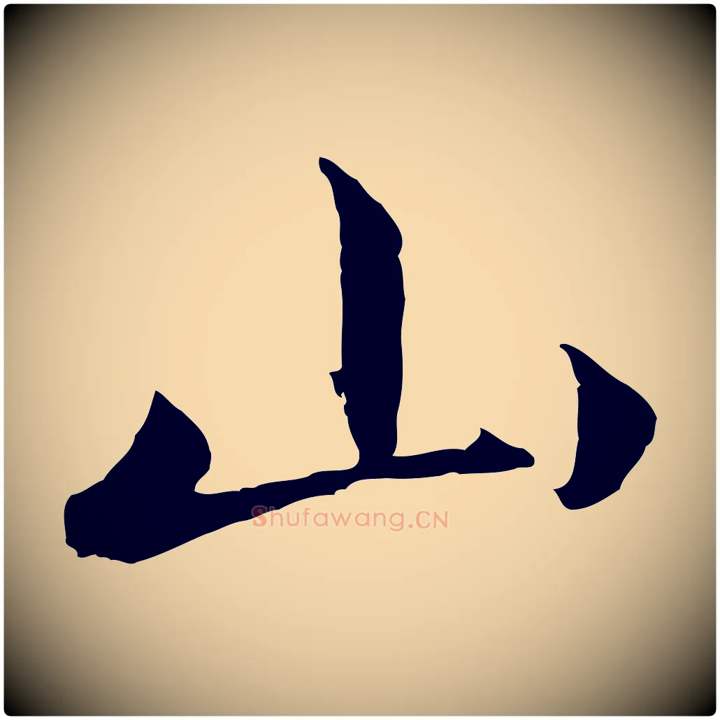 山毛笔行楷写法,摘自元代赵孟頫与义斋帖