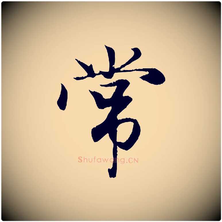 常毛笔行楷写法,摘自元代赵孟頫与义斋帖