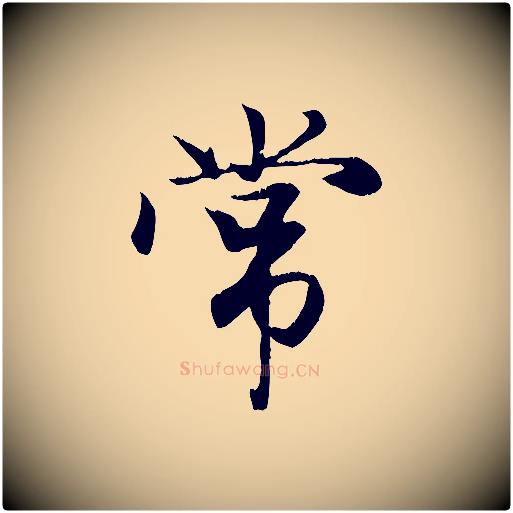 常毛笔行楷写法,摘自元代赵孟頫与义斋帖