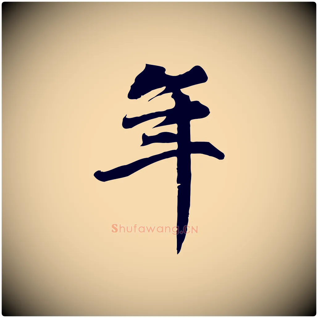 年毛笔行楷写法,摘自元代赵孟頫与义斋帖