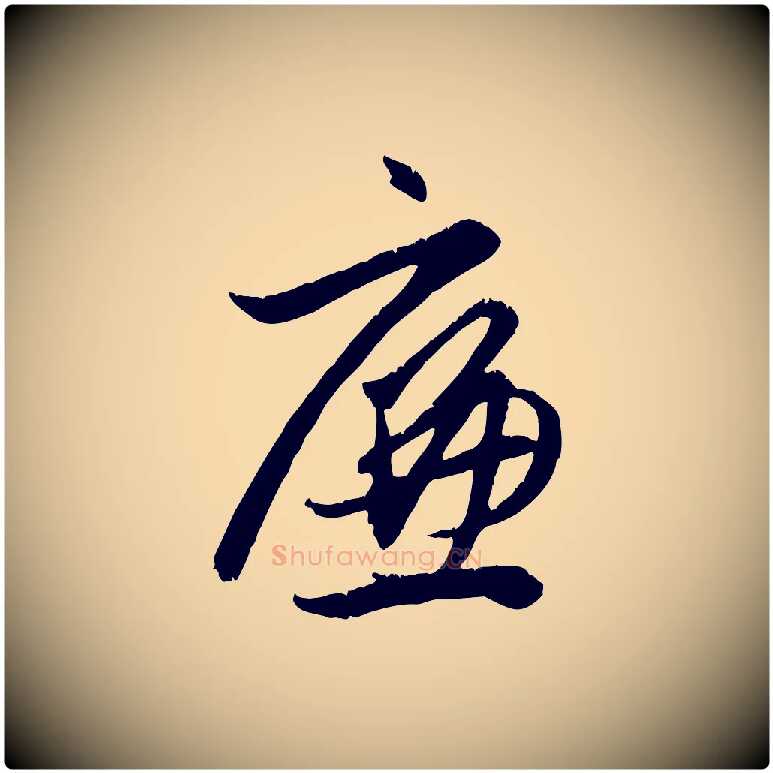 廉毛笔行楷写法,摘自元代赵孟頫与义斋帖