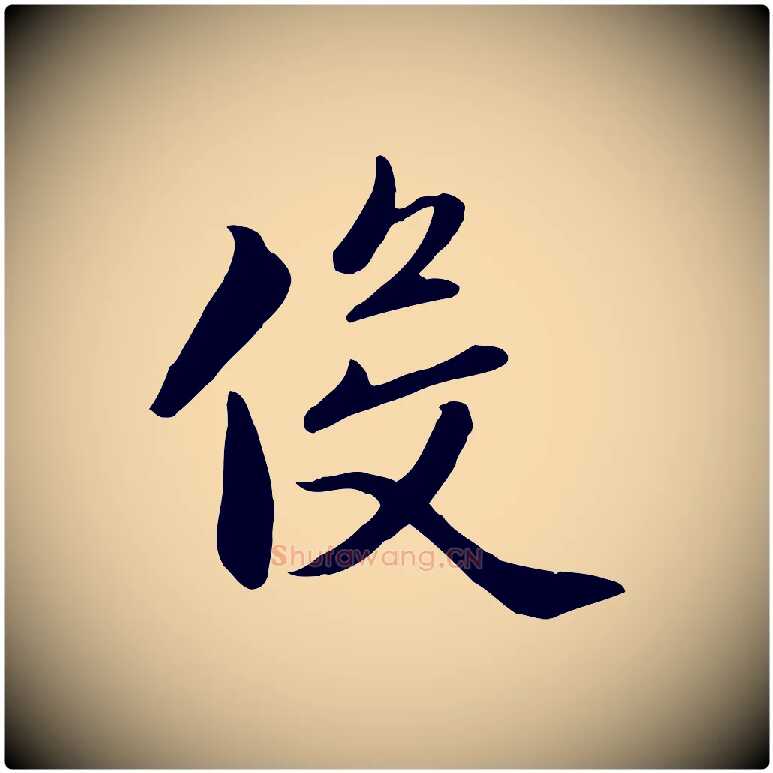 役毛笔行楷写法,摘自元代赵孟頫与义斋帖