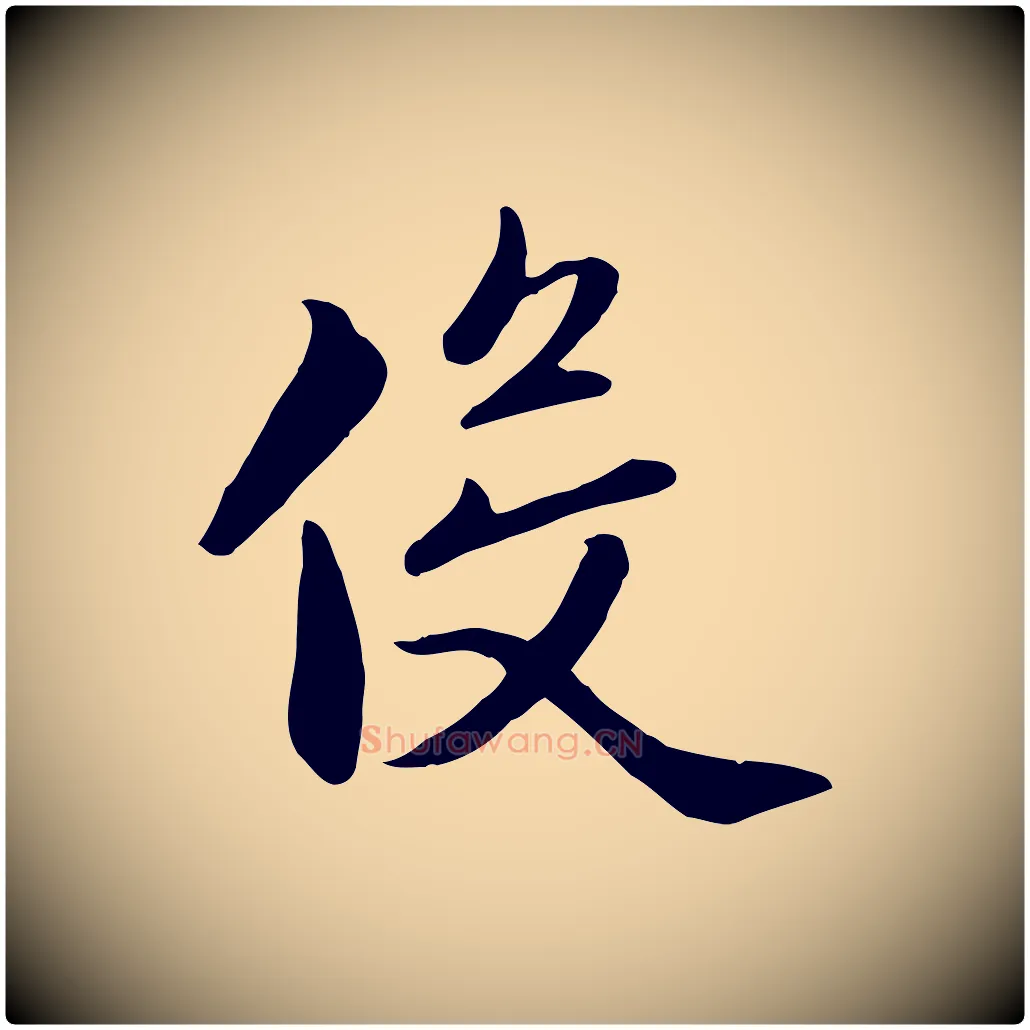 役毛笔行楷写法,摘自元代赵孟頫与义斋帖
