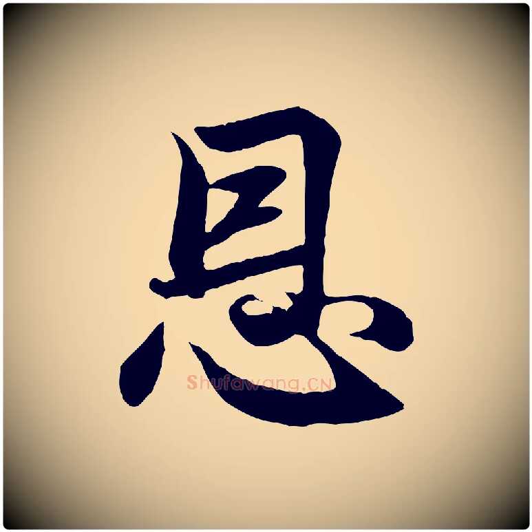 恩毛笔行楷写法,摘自元代赵孟頫与义斋帖