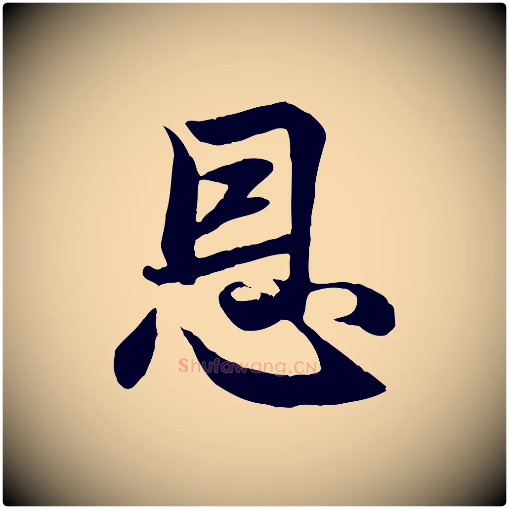 恩毛笔行楷写法,摘自元代赵孟頫与义斋帖