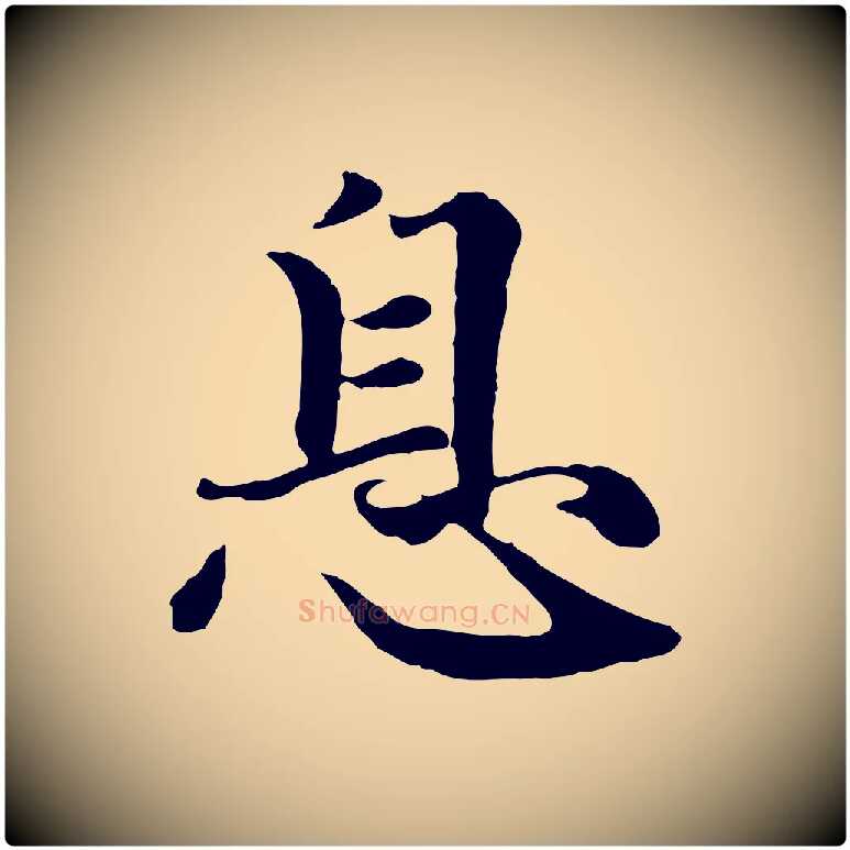 息毛笔行楷写法,摘自元代赵孟頫与义斋帖