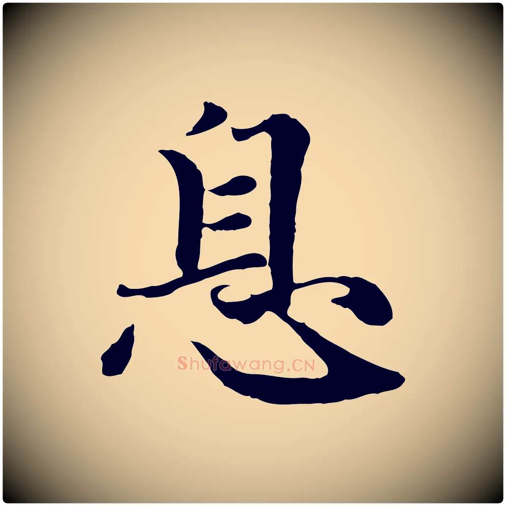息毛笔行楷写法,摘自元代赵孟頫与义斋帖