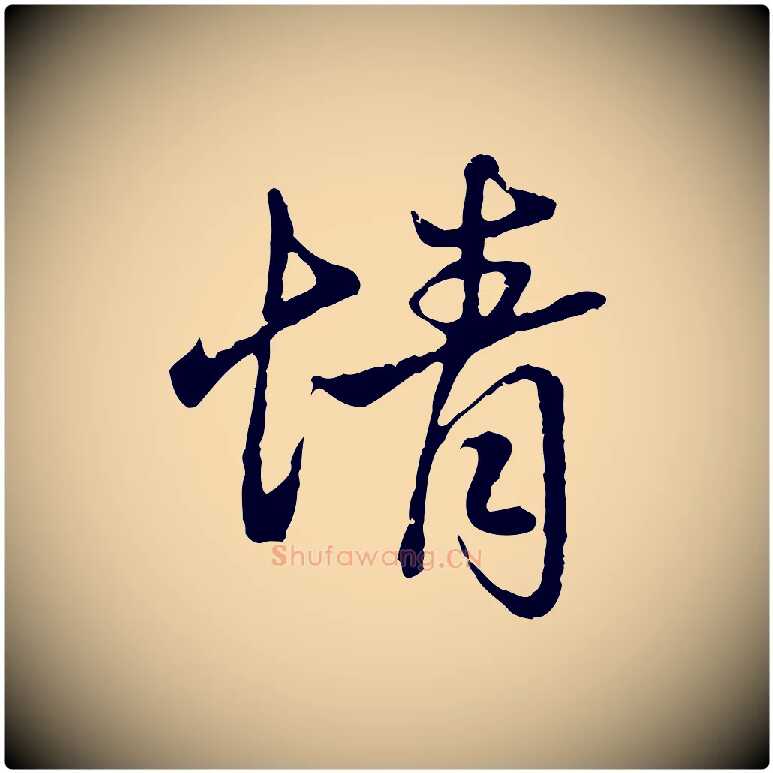 情毛笔行楷写法,摘自元代赵孟頫与义斋帖