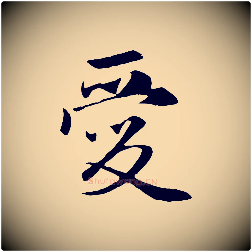 愛毛笔行楷写法,摘自元代赵孟頫与义斋帖
