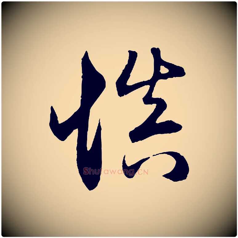 慎毛笔行楷写法,摘自元代赵孟頫与义斋帖