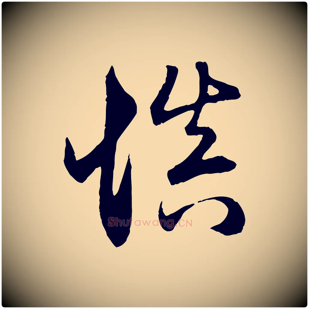 慎毛笔行楷写法,摘自元代赵孟頫与义斋帖