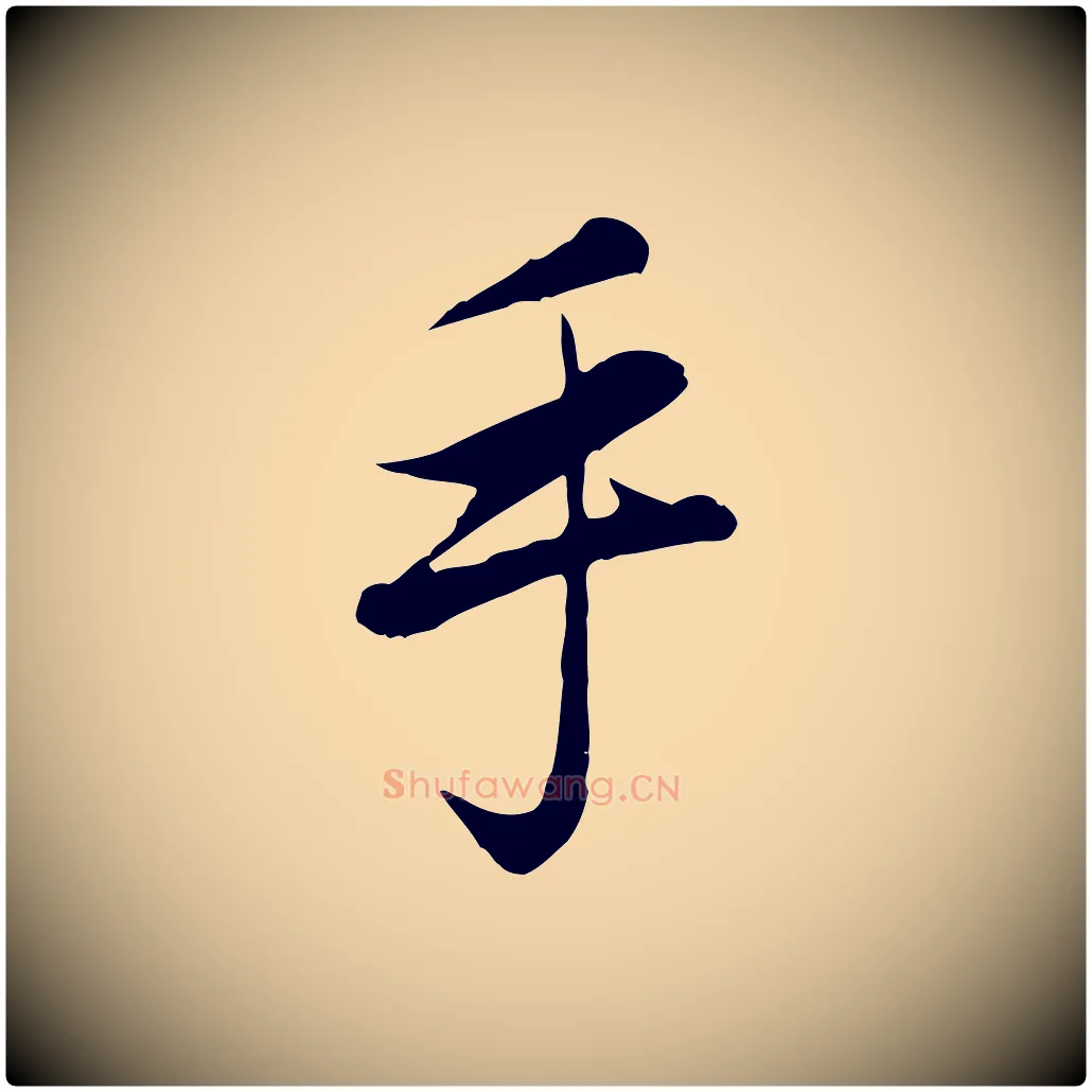 手毛笔行楷写法,摘自元代赵孟頫与义斋帖